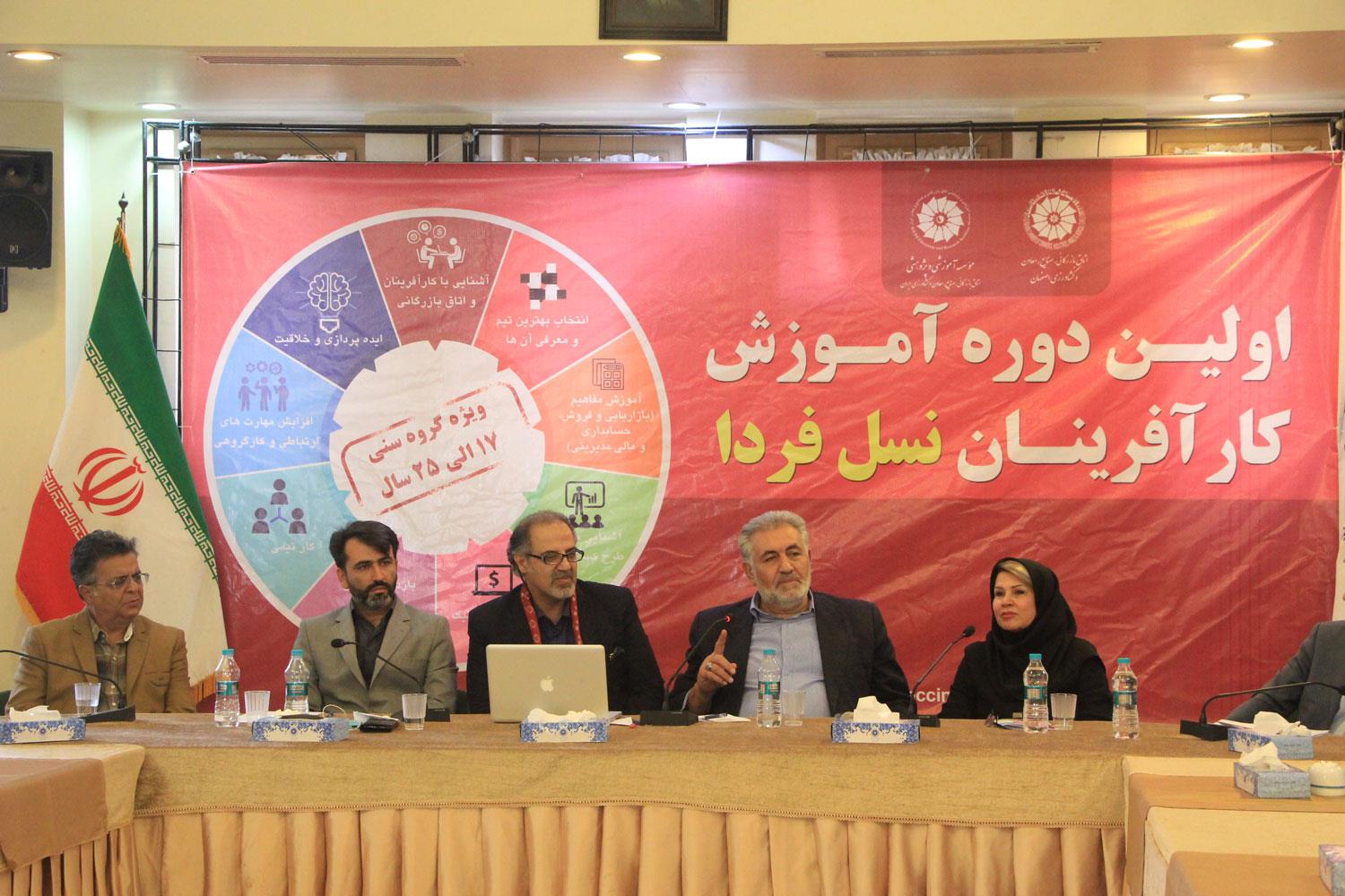 افتتاحیه اولین دوره آموزش کارآفرینان نسل فردا در اتاق بازرگانی اصفهان