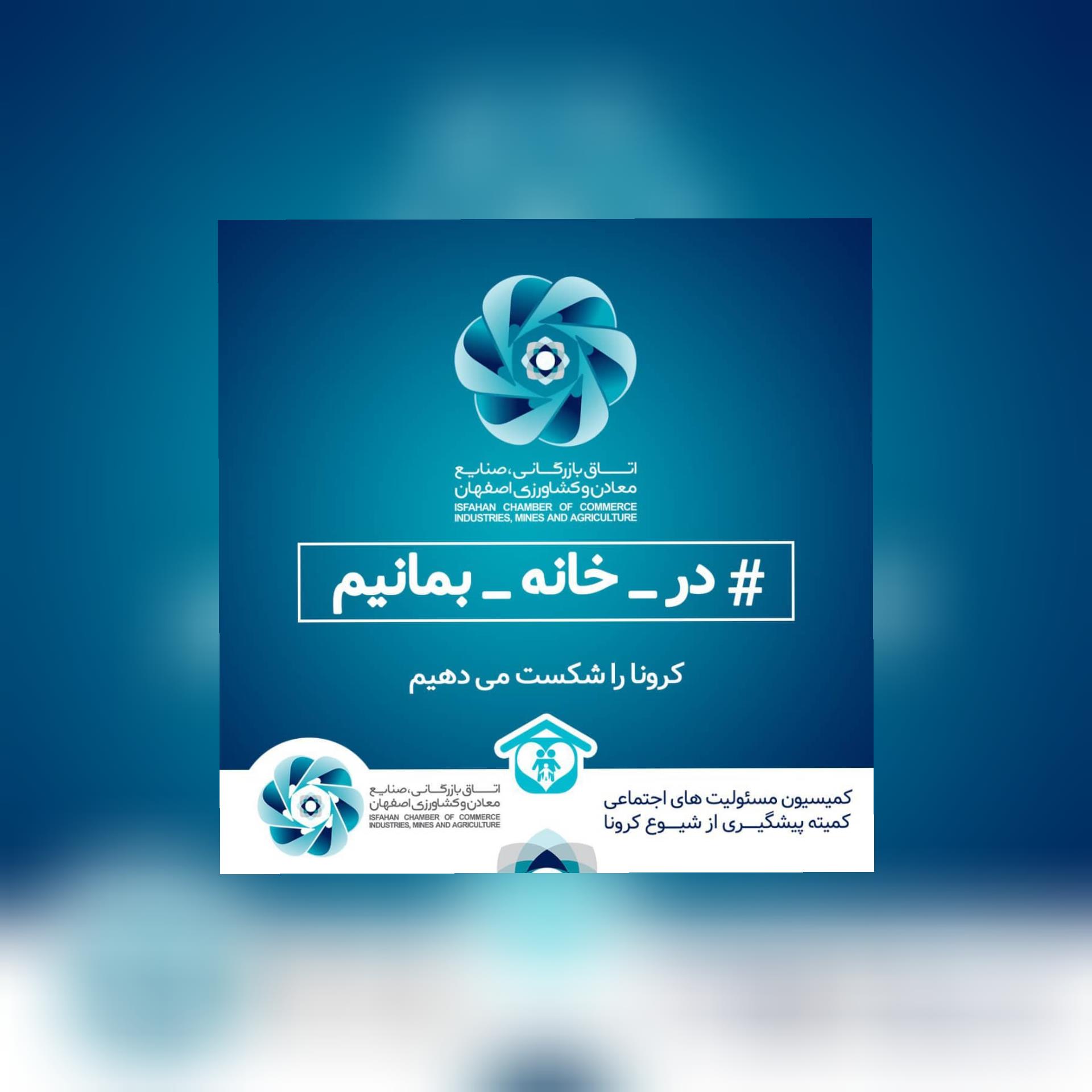 پویش همگانی در خانه بمانیم