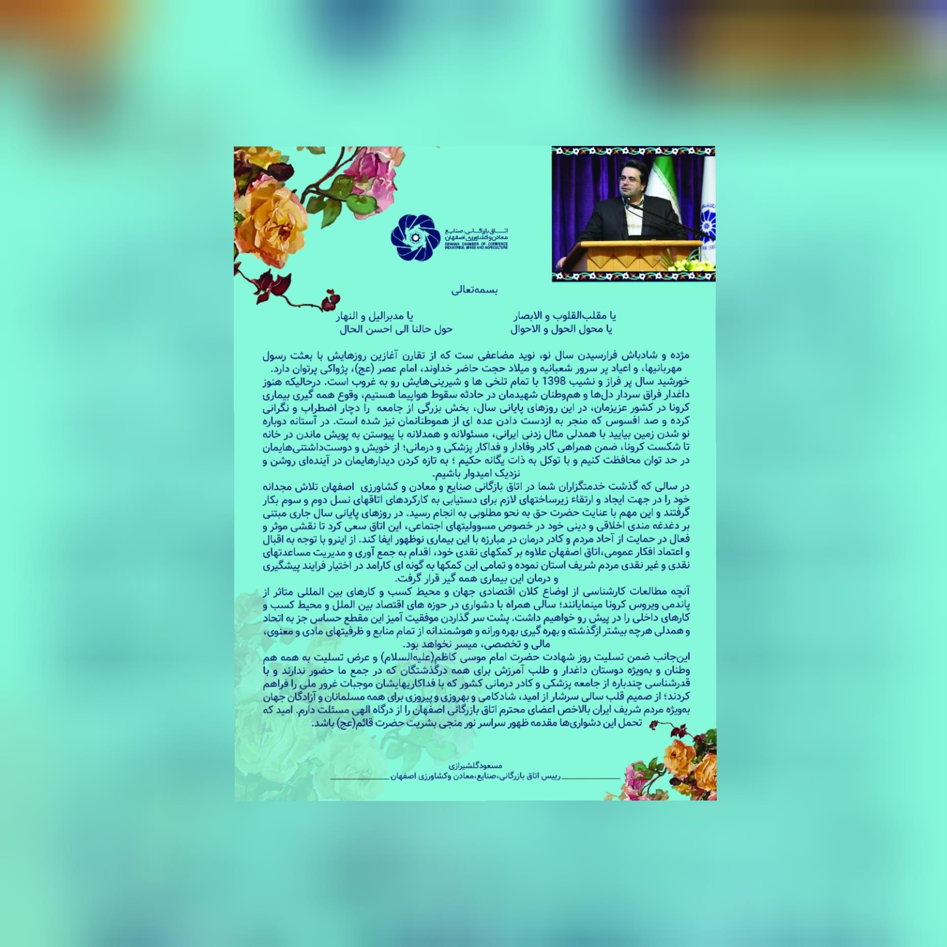 پیام تبریک رییس اتاق بازرگانی اصفهان به مناسبت فرارسیدن سال نو
