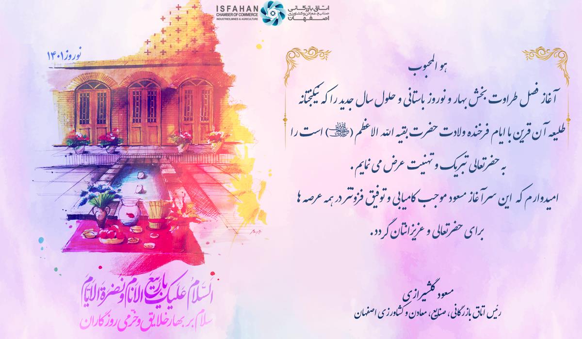 تبریک نوروز سال ۱۴۰۱