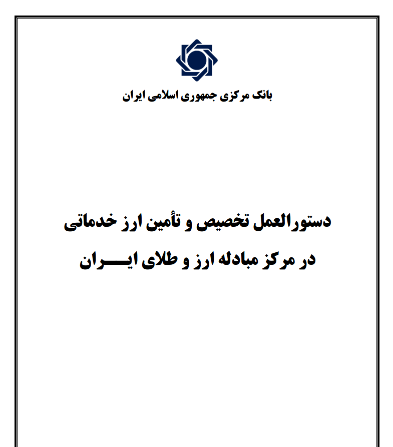 آغـــاز به کار ســامانه ارز خدماتــی از ابتدای آبان ماه سال جاری/ آخرین نسخه از بخش سوم مجموعه مقررات ارزی و دستورالعمل تأمین و تخصیص ارز خدماتی ابلاغ شد.