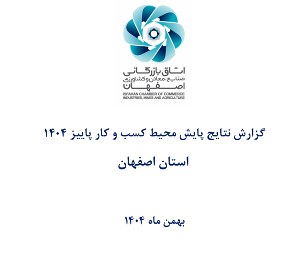 اصفهان در جمع سه استان برتر کشور؛ در محیط کسب‌وکار