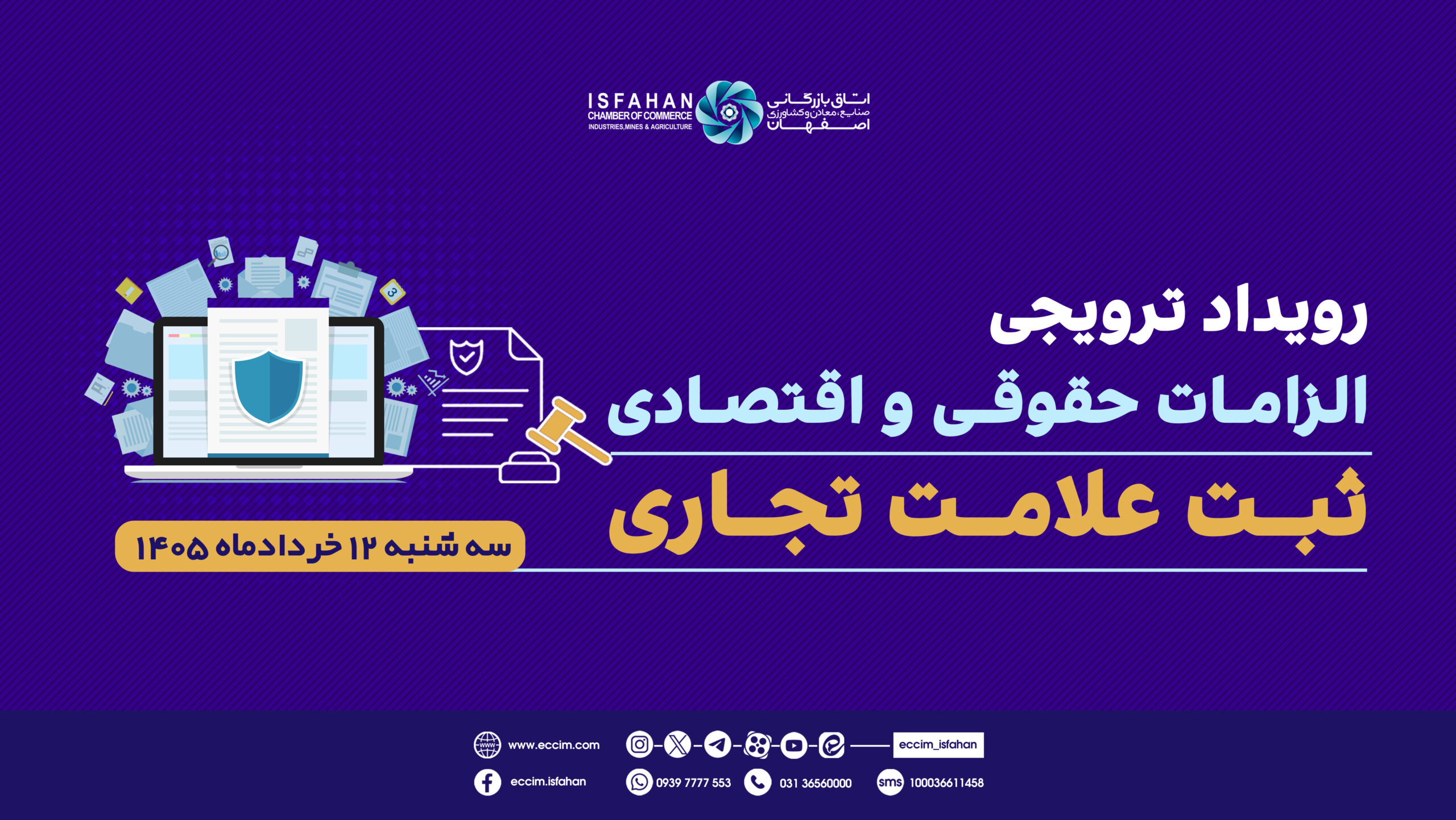 رویداد ترویجی الزامات حقوقی و اقتصادی ثبت علامت تجاری
