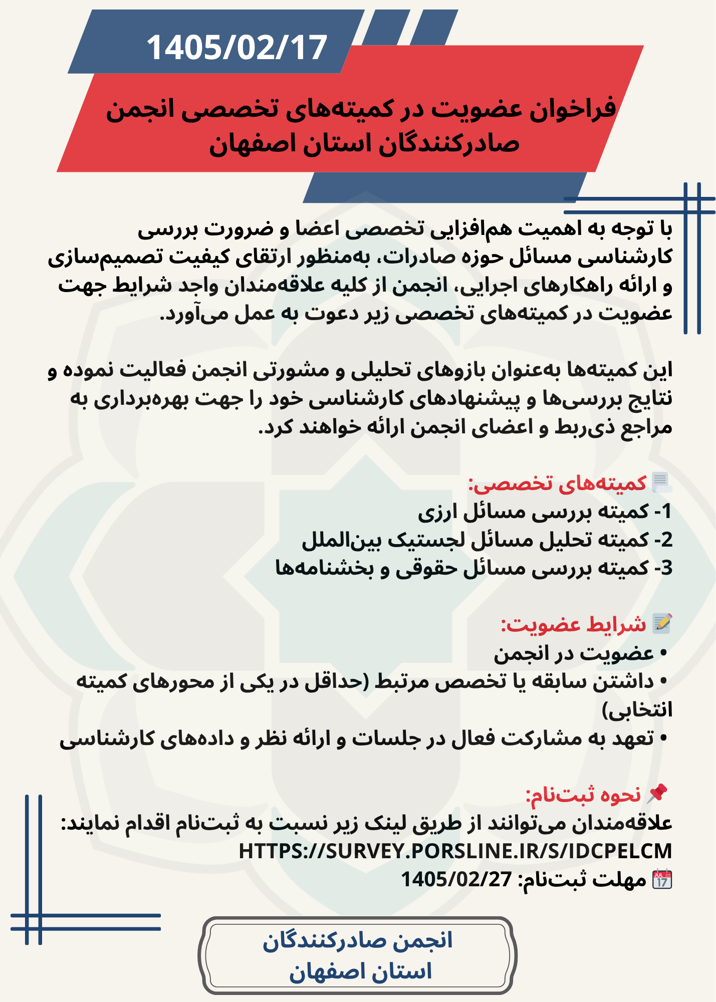 فراخوان عضویت در کمیته‌های تخصصی انجمن صادرکنندگان استان اصفهان