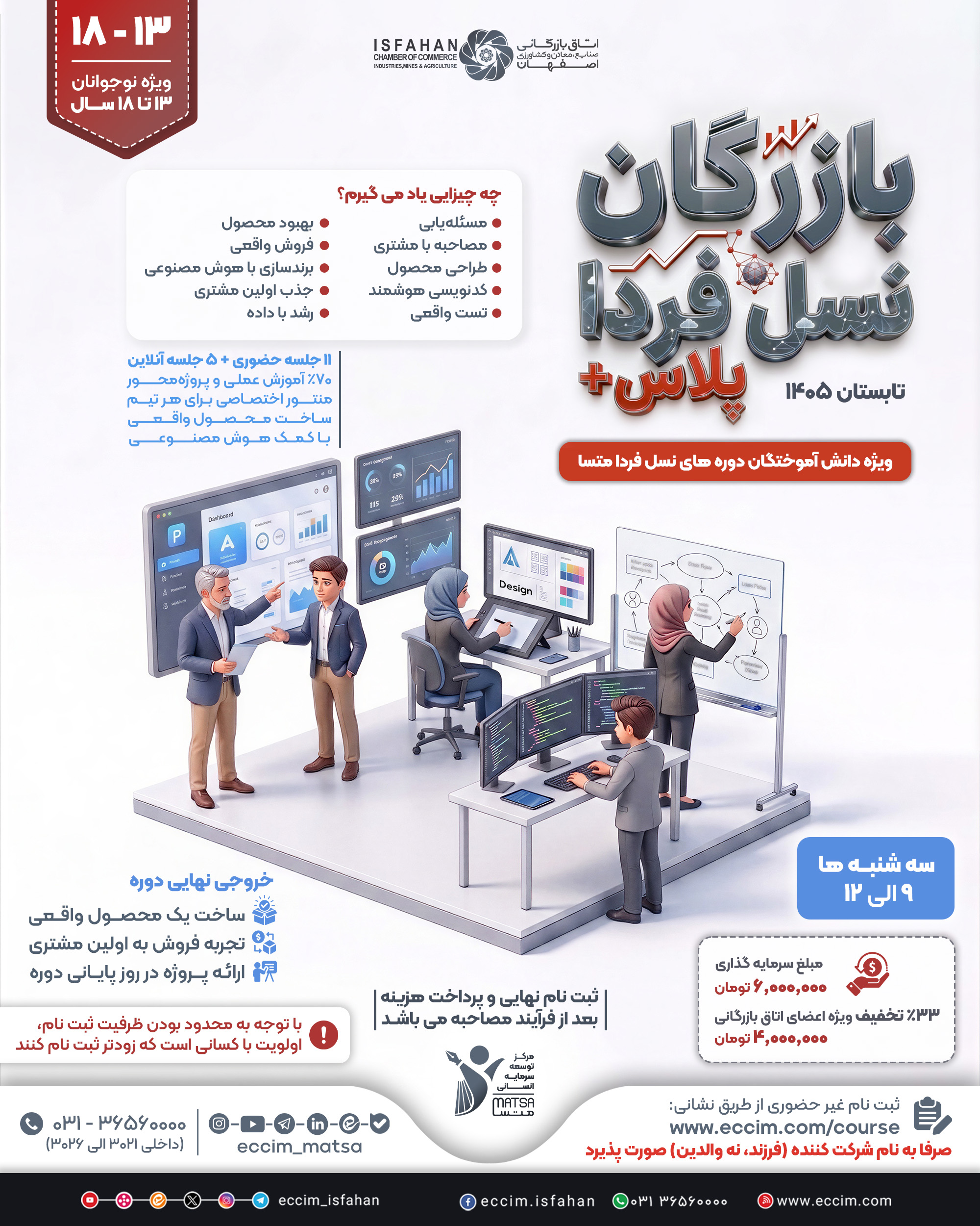 دوره بازرگان نسل فردا پلاس (13 تا 18 سال)