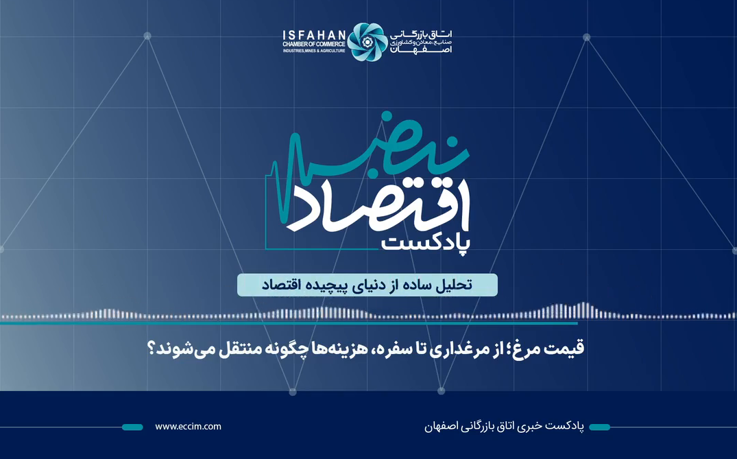 پادکست نبض اقتصاد، اپیزود 3
