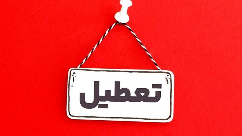 فوری؛ تصمیم جدید دولت درباره تعطیلی‌های هفته آینده