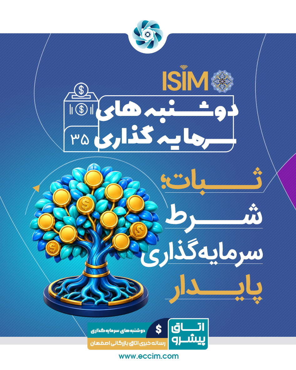 ایزیمو؛ ثبات؛ شرط سرمایه‌گذاری پایدار