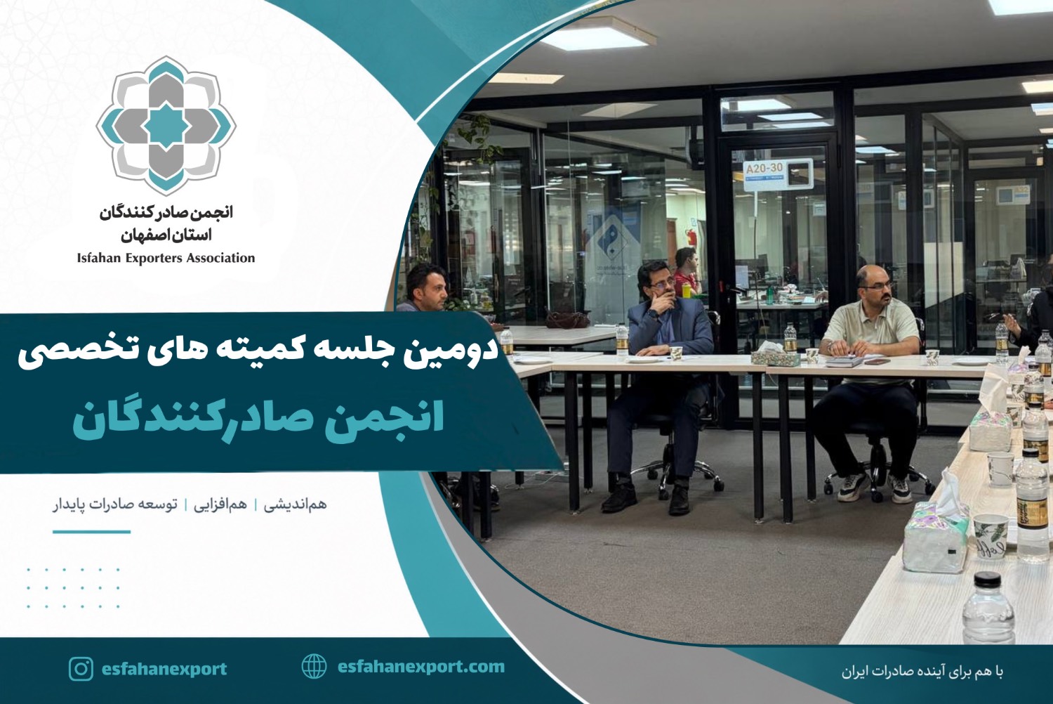 دومین نشست مشترک «کمیته بررسی مسائل ارزی» و «کمیته تحلیل بخشنامه‌ها و مقررات صادرات» انجمن صادرکنندگان استان اصفهان