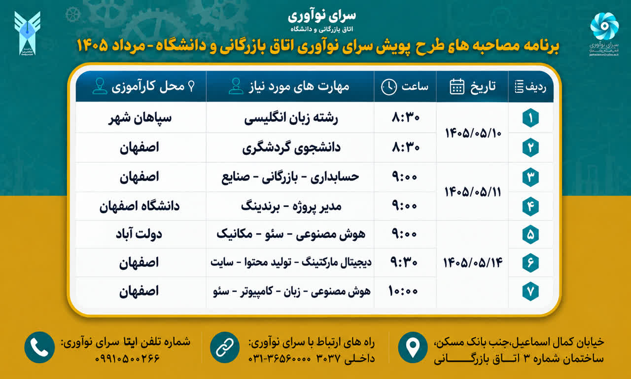 تقویم مصاحبه های طرح پویش