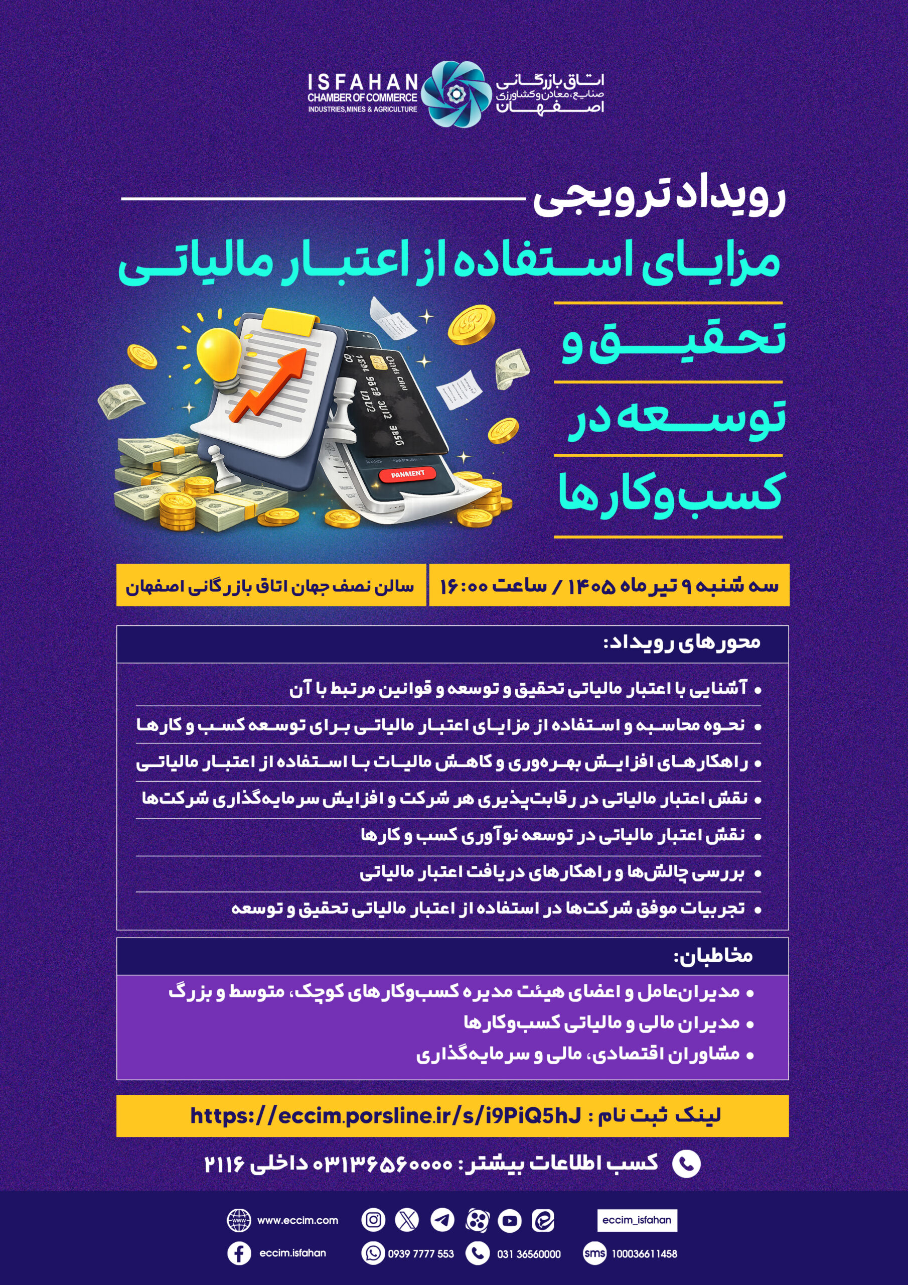 رویداد ترویجی مزایای استفاده از اعتبار مالیاتی تحقیق و توسعه در کسب و کارها