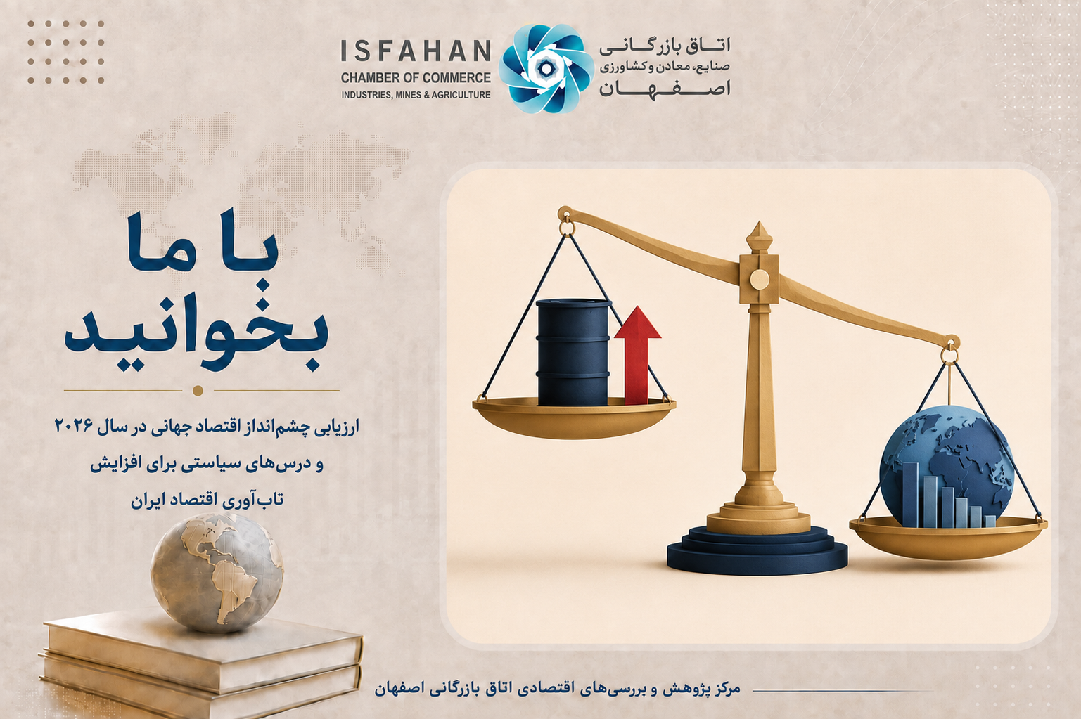 ارزیابی چشم‌انداز اقتصاد جهانی در سال ۲۰۲۶ و درس‌های سیاستی برای افزایش تاب‌آوری اقتصاد ایران