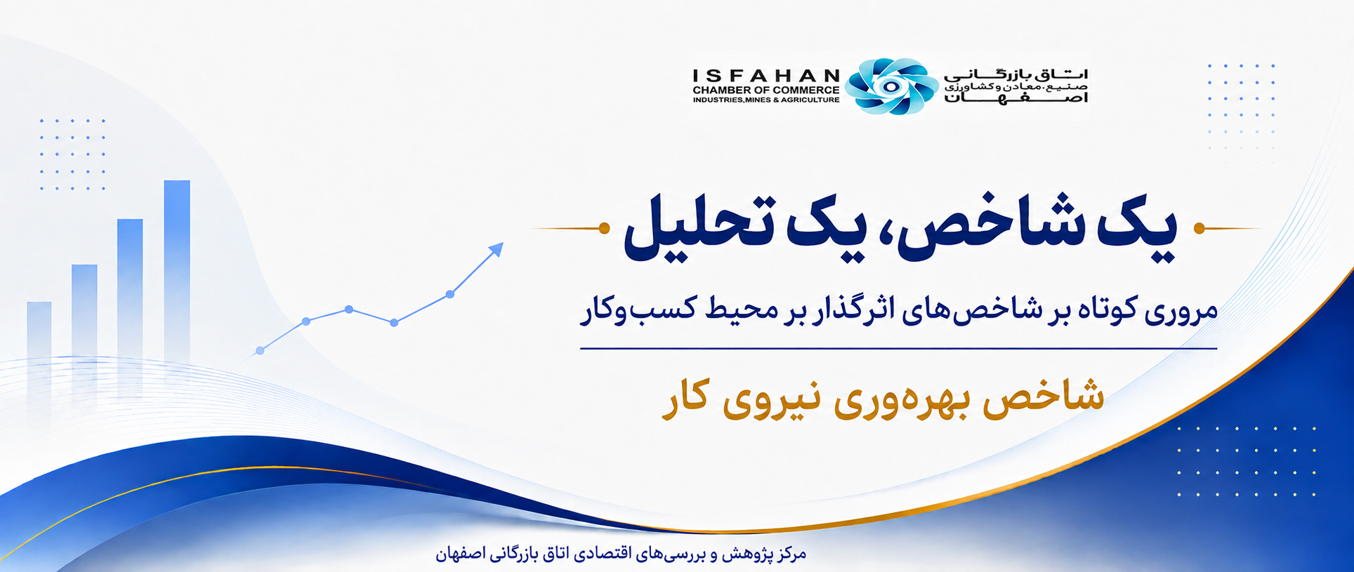 یک شاخص، یک تحلیل (شاخص بهره‌وری نیروی کار)