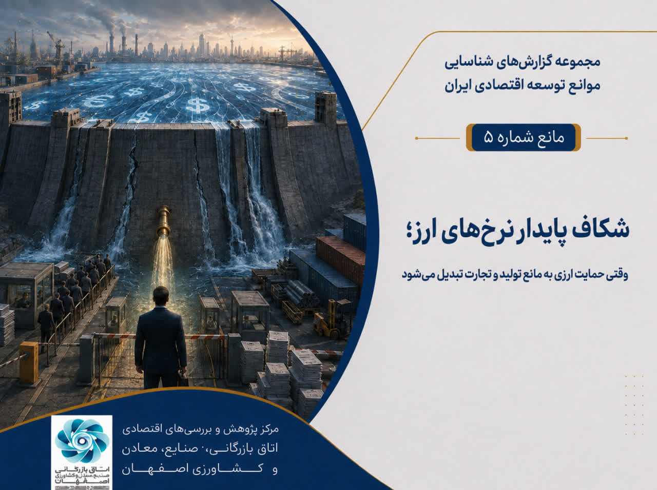 مانع شماره پنج: شکاف پایدار نرخ‌های ارز؛ وقتی حمایت ارزی به مانع تولید و تجارت تبدیل می‌شود.