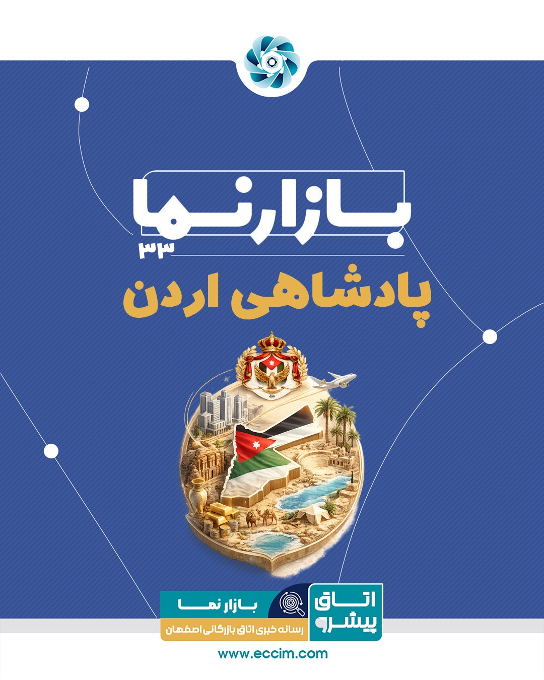 بازارنما پادشاهی اردن