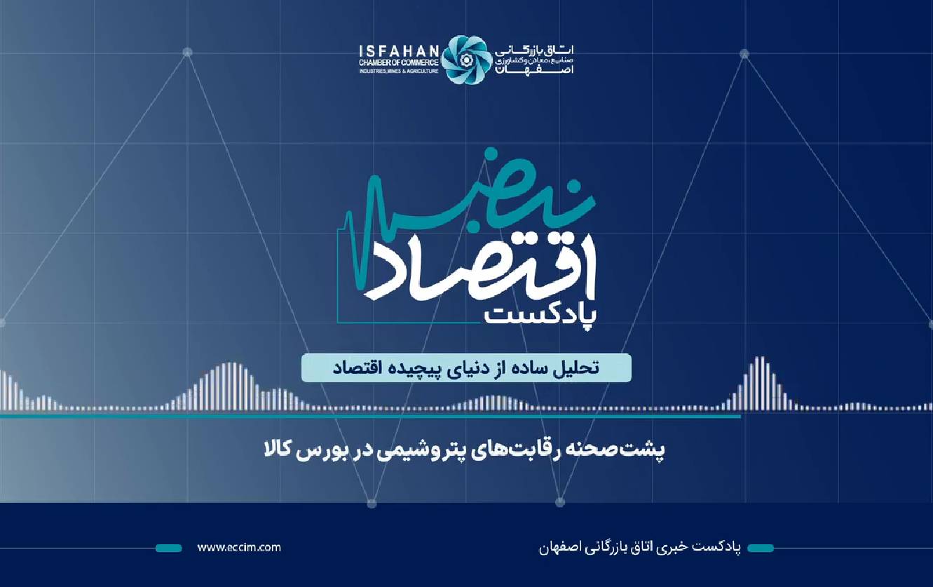 پادکست نبض اقتصاد، اپیزود 6