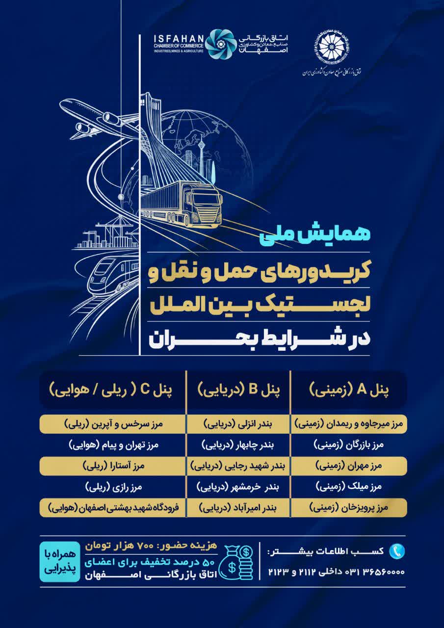 کریدورهای حمل و نقل و لجستیک بین الملل در شرایط بحران