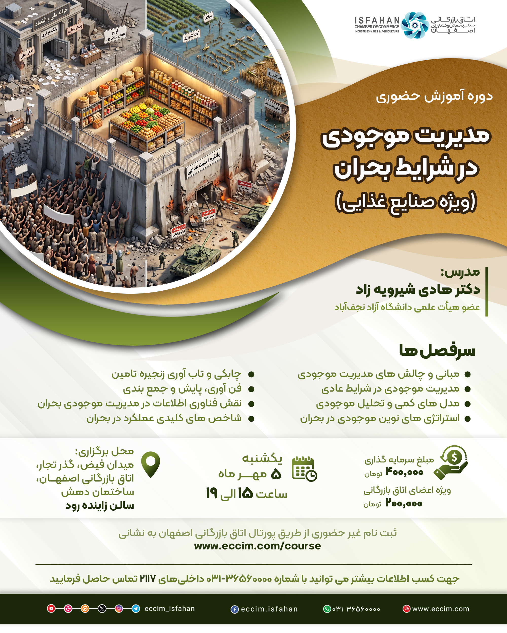 مدیریت موجودی در شرایط بحران