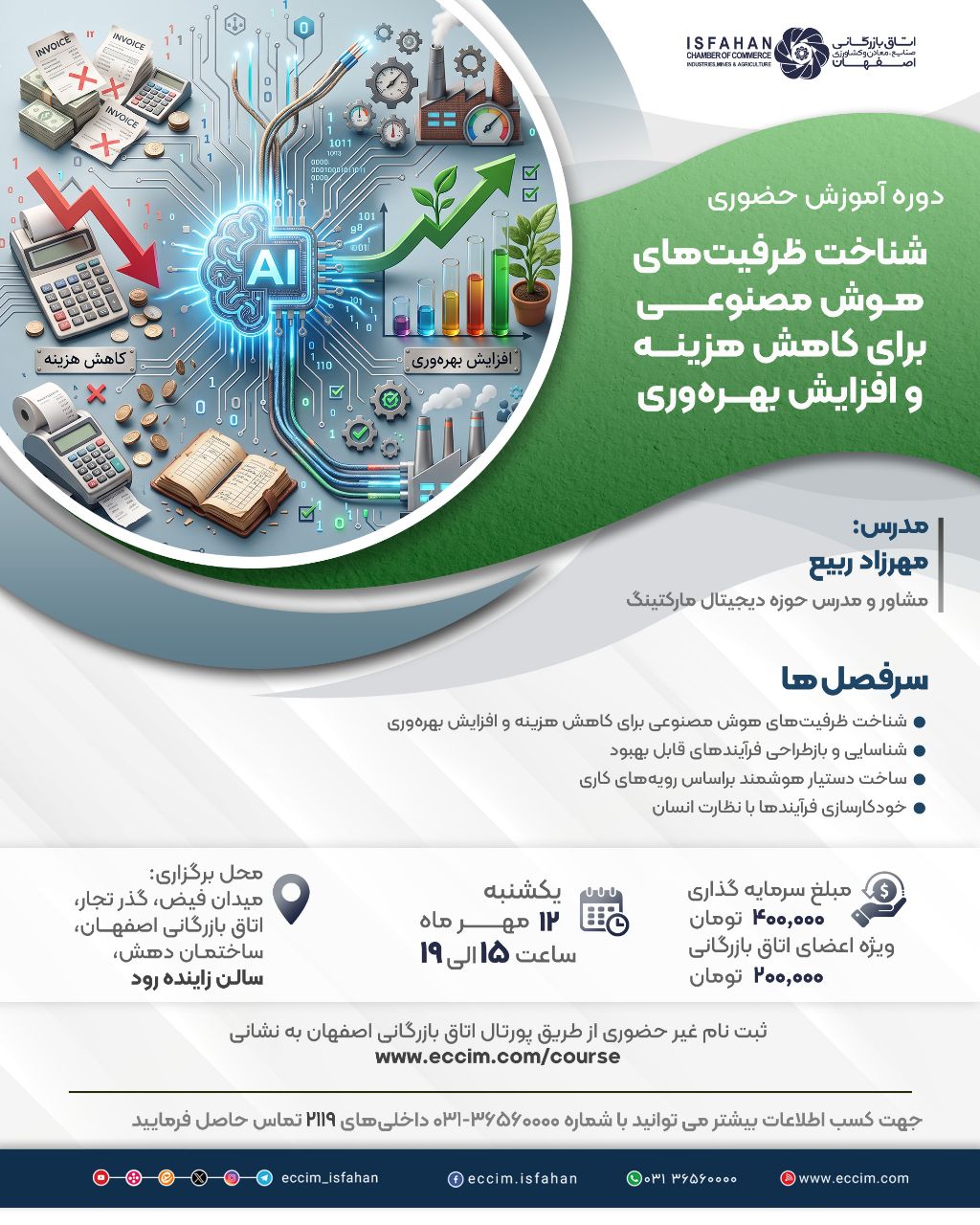 شناخت ظرفیت‌های هوش مصنوعی برای کاهش هزینه و افزایش بهره‌وری