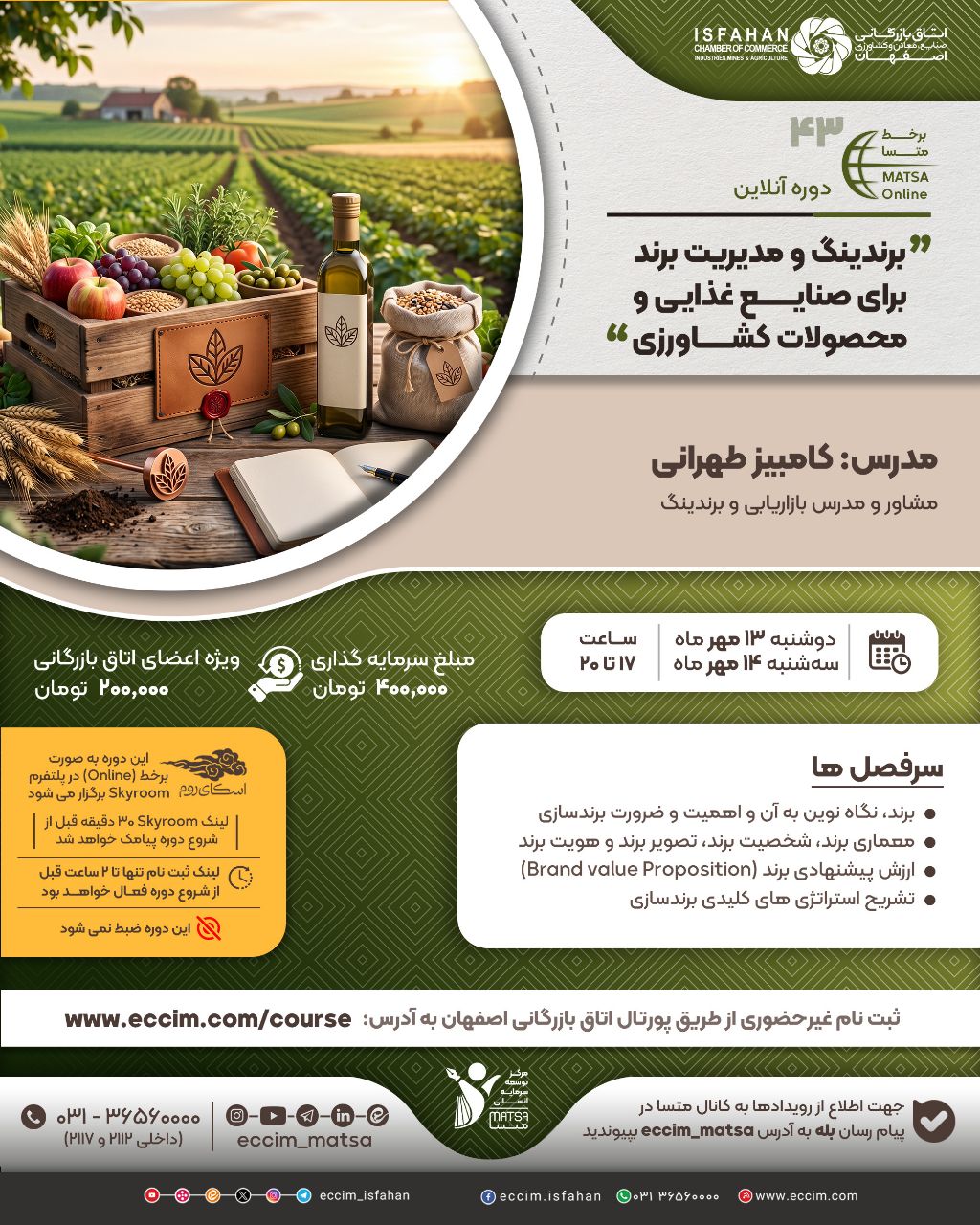 برندینگ و مدیریت برند برای صنایع غذایی و محصولات کشاورزی