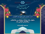 پیام تبریک رییس اتاق بازرگانی اصفهان به مناسبت حلول ماه مبارک رمضان