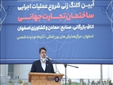 کلنگ زنی پروژه ساختمان جدید اتاق بازرگانی اصفهان 