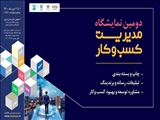 حضور اتاق بازرگانی اصفهان در دومین نمایشگاه مدیریت کسب و کار