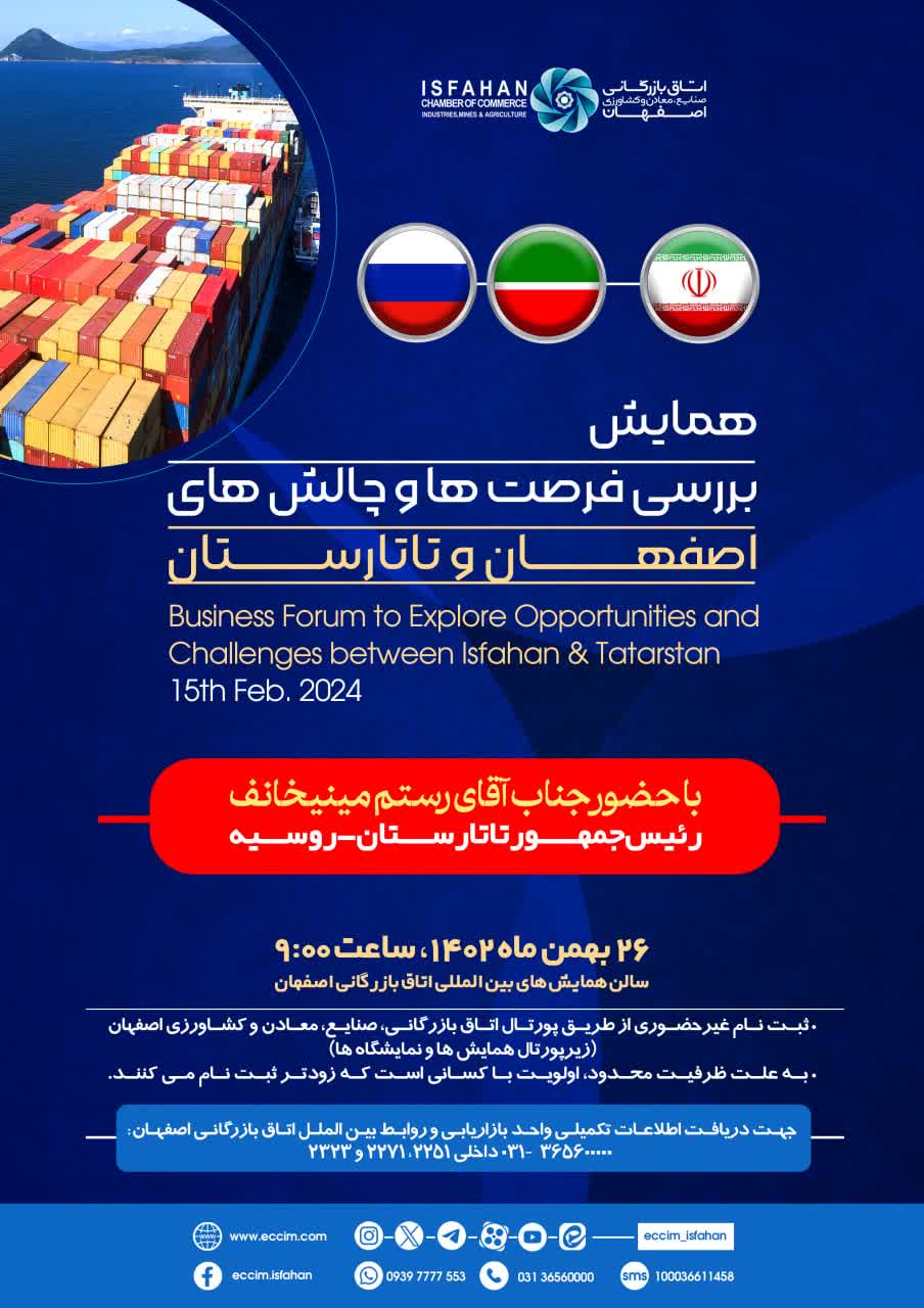همایش بررسی فرصت ها و چالش های اصفهان و تاتارستان 