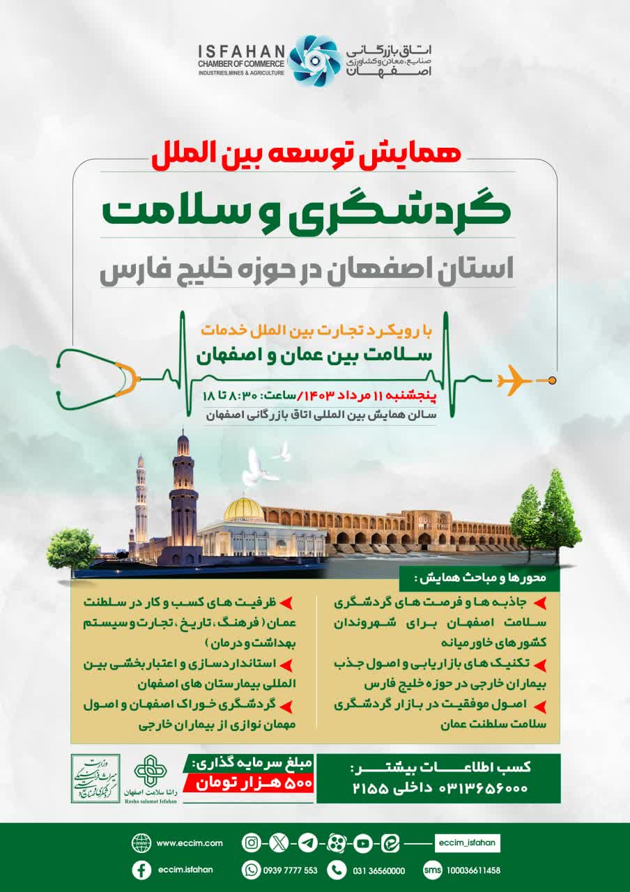 همایش توسعه بین‌الملل گردشگری و سلامت استان اصفهان در حوزه خلیج فارس