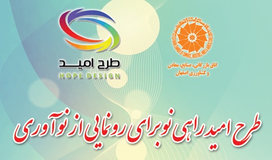 طرح امید اتاق بازرگانی اصفهان
