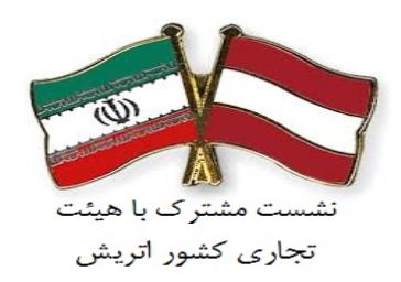نشست مشترک با هیئت تجاری کشور اتریش