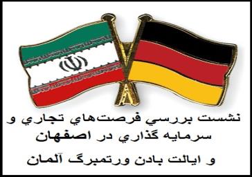 نشست بررسي فرصت‌هاي تجاري و سرمايه گذاري در اصفهان و ایالت بادن ورتمبرگ آلمان
