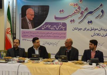 در دومین  رویداد «در مسیر موفقیت» معاونت جوانان اتاق اصفهان ،از نیم قرن فعالیت های صنعتی سید مرتضی امین جواهری  تجلیل شد