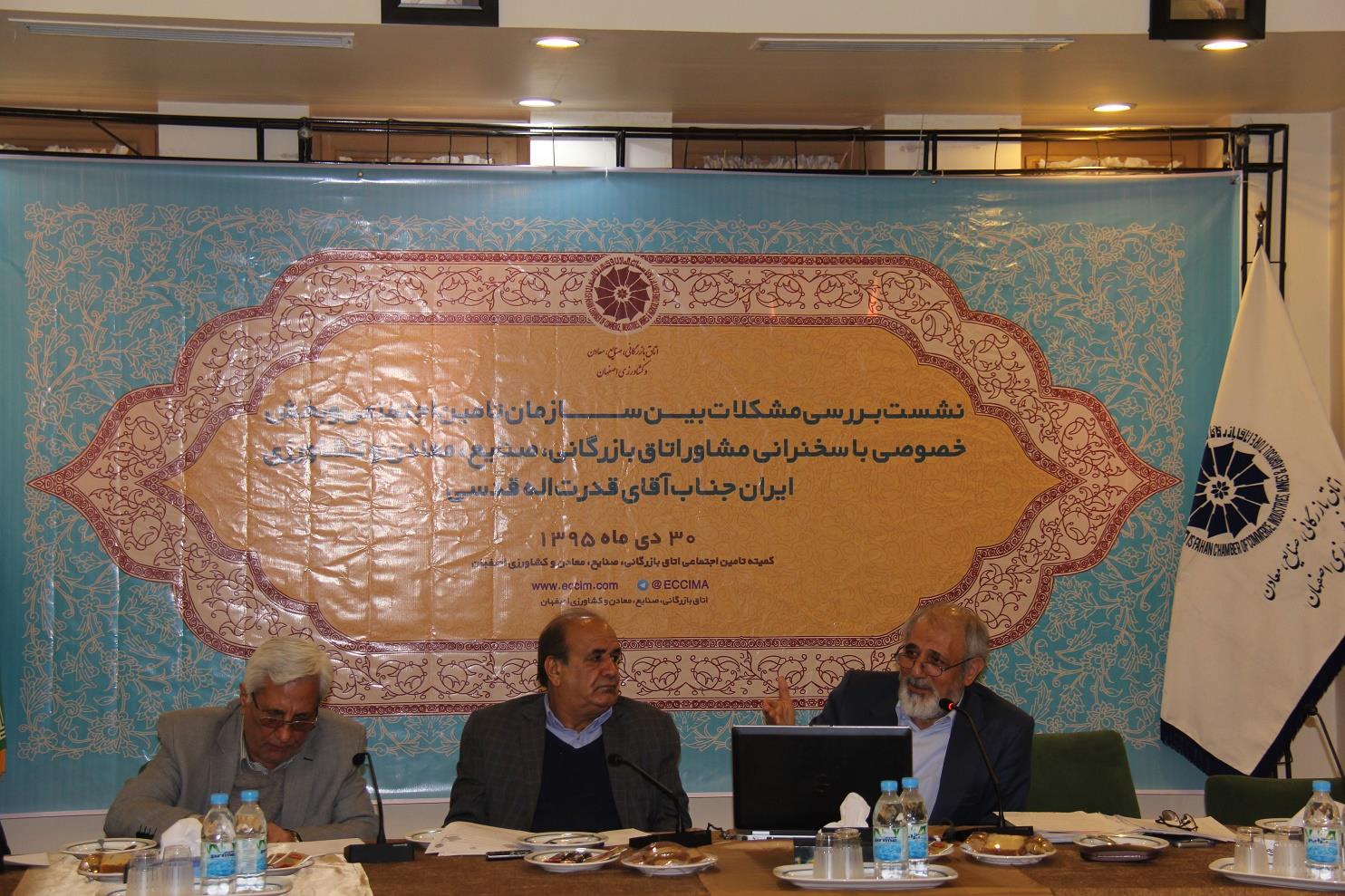 نشست بررسی مشکلات بین سازمان تامین اجتماعی و بخش خصوصی در اتاق بازرگانی اصفهان  برگزار شد 