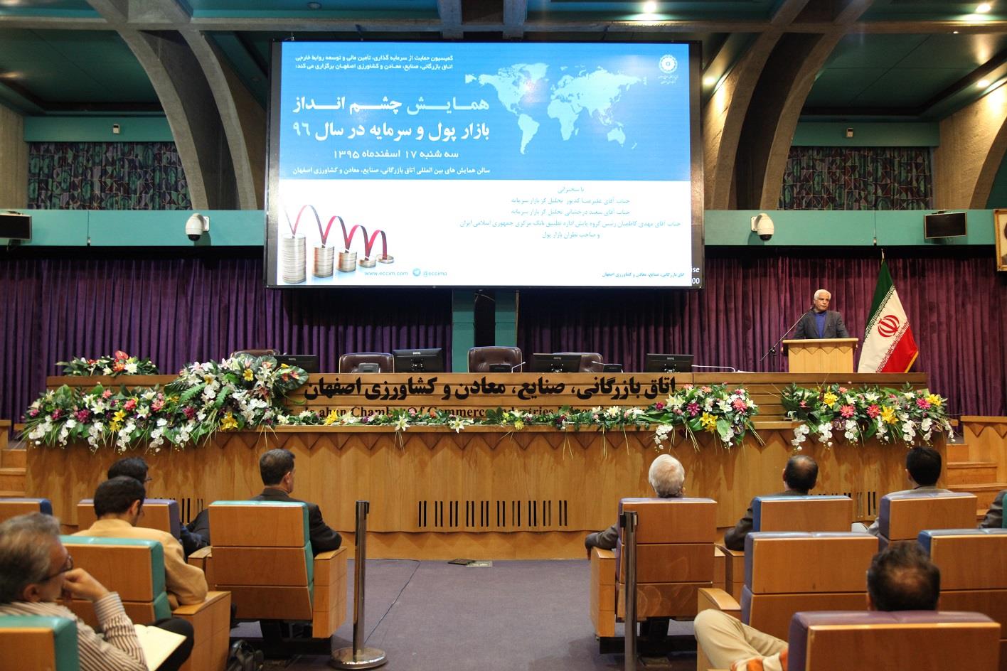همایش چشم انداز بازار پول و سرمایه  در سال 96 در اتاق بازرگانی اصفهان :  نرخ سود بانکی تعادلی،نرخ ارز و انتخابات ریاست جمهوری سه  عامل  تاثیرگذار بر بازار سرمایه در سال 96