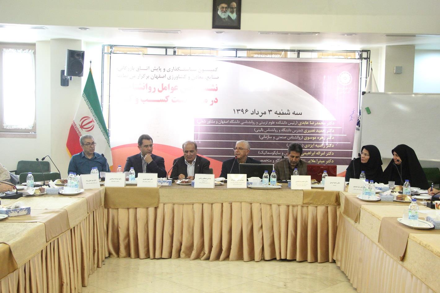 در نشست نقش عوامل روان شناسی در موفقیت کسب و کار مطرح شد ؛ کرسی روانشناختی بنگاه های اقتصادی در اتاق بازرگانی اصفهان  راه اندازی می شود/توسعه پایدار بر پایه توسعه روانشناختی یک جامعه است/ بدن انسان ترجمان مسایل روان شناختی است 