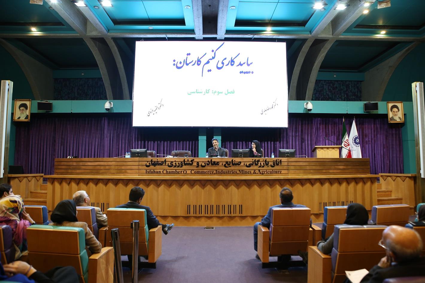 سومین  همایش «بیایید کاری کنید کارستان» در  اتاق بازرگانی اصفهان برگزار شد