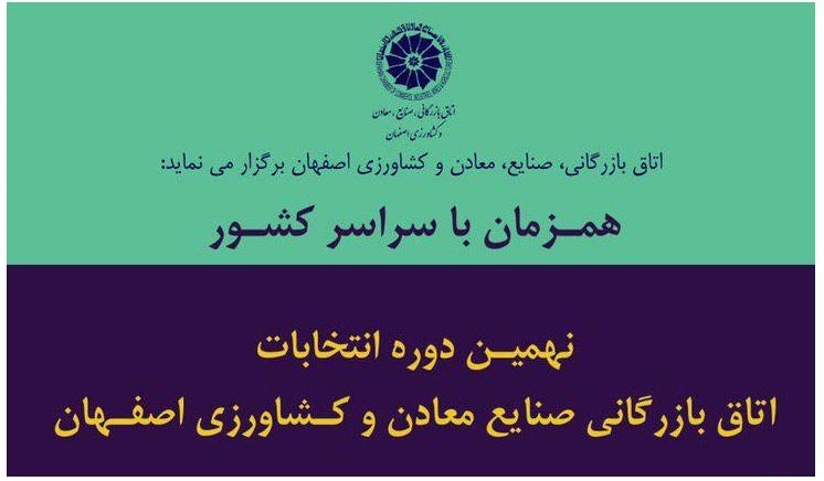 نحوه اخذ راي در نهمين دوره انتخابات هيات نمايندگان اتاق بازرگاني اصفهان