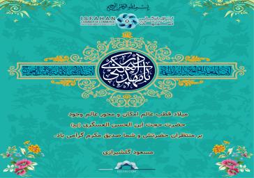 پیام تبریک رییس اتاق بازرگانی اصفهان به مناسبت نیمه شعبان