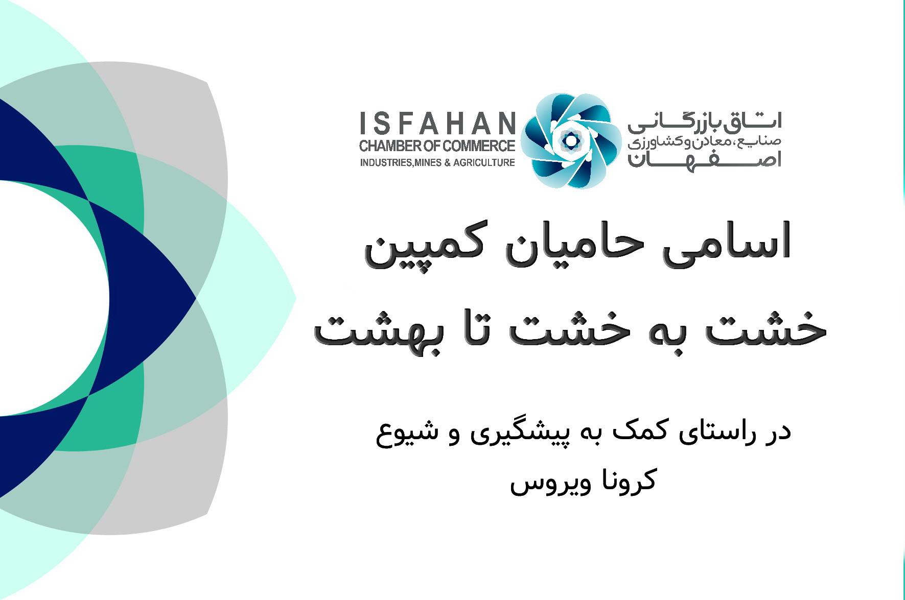 اسامی حامیان کمپین خشت به خشت تا بهشت  در راستای کمک به پیشگیری و شیوع کرونا ویروس