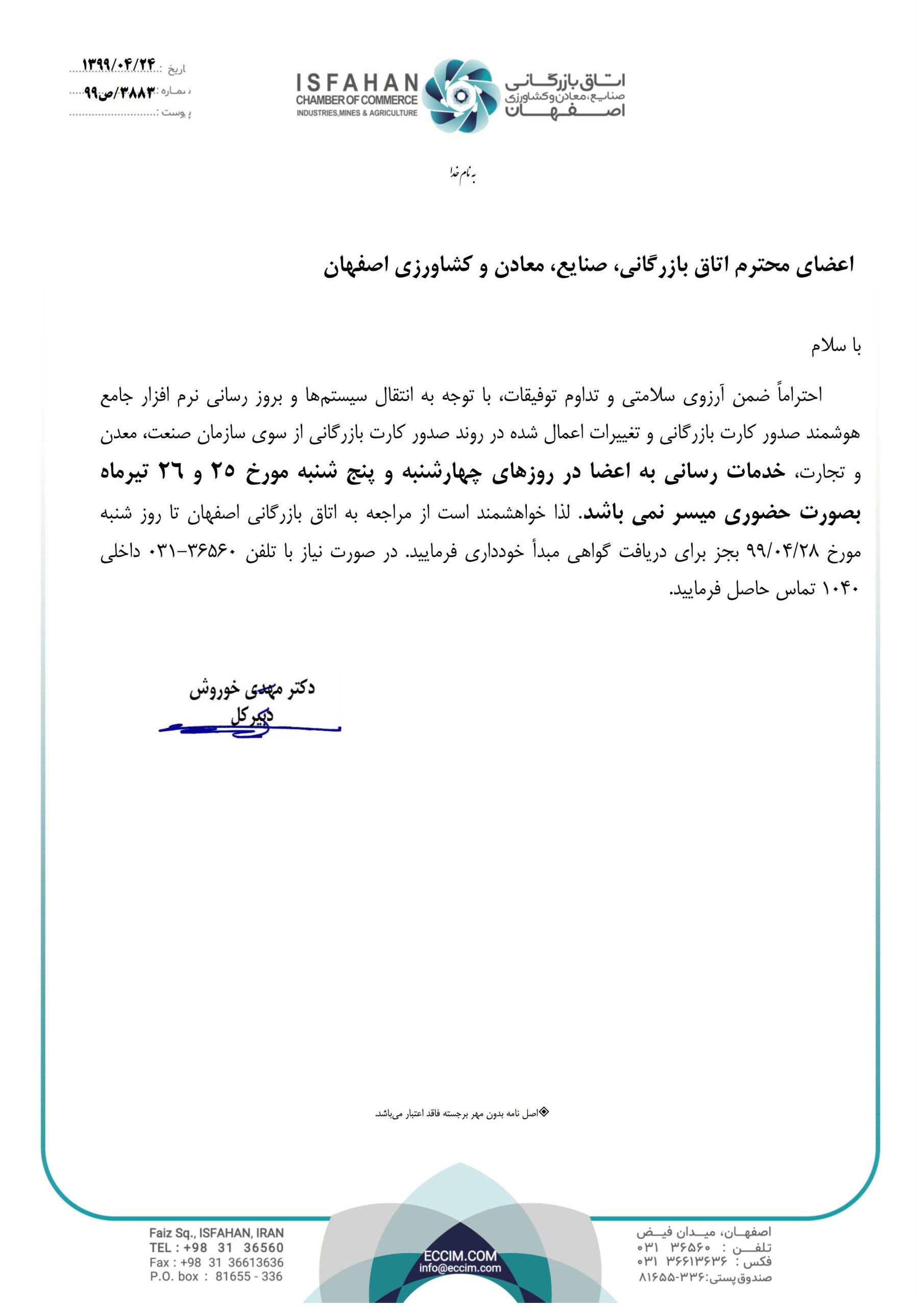 قابل توجه اعضای محترم و فعالان اقتصادی اصفهان