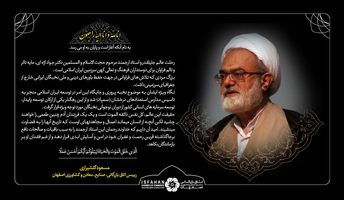 پیام تسلیت رئیس اتاق بازرگانی اصفهان در پی رحلت عالم جلیل القدر  مرحوم حجت الاسلام و المسلمین دکتر جواد اژه ای