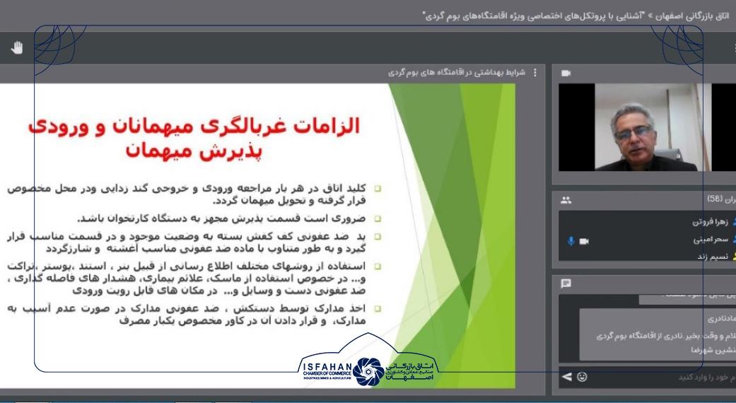 وبینار آشنایی با پروتکل‌های اختصاصی ویژه اقامتگاه‌های بوم گردی