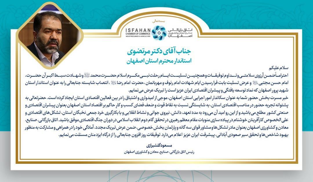 پیام تبریک ریاست محترم اتاق بازرگانی، صنایع، معادن و کشاورزی اصفهان به استاندار جدید اصفهان