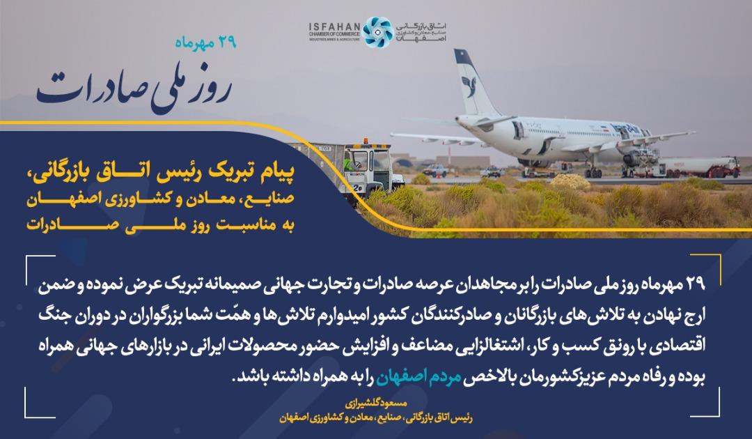 پیام تبریک رئیس اتاق بازرگانی، صنایع، معادن و کشاورزی اصفهان به مناسبت روز ملی صادرات