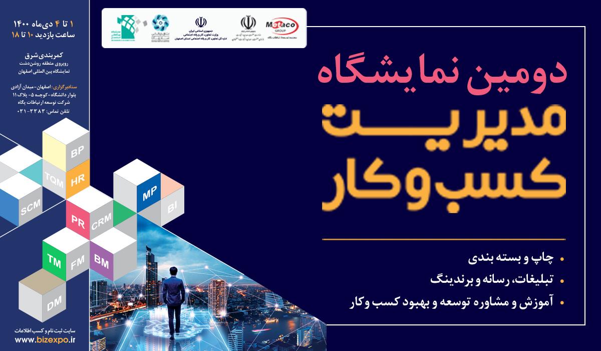 ارائه مشاوره‌ به مدیران کسب و کار در دومین نمایشگاه تخصصی مدیریت کسب و کار