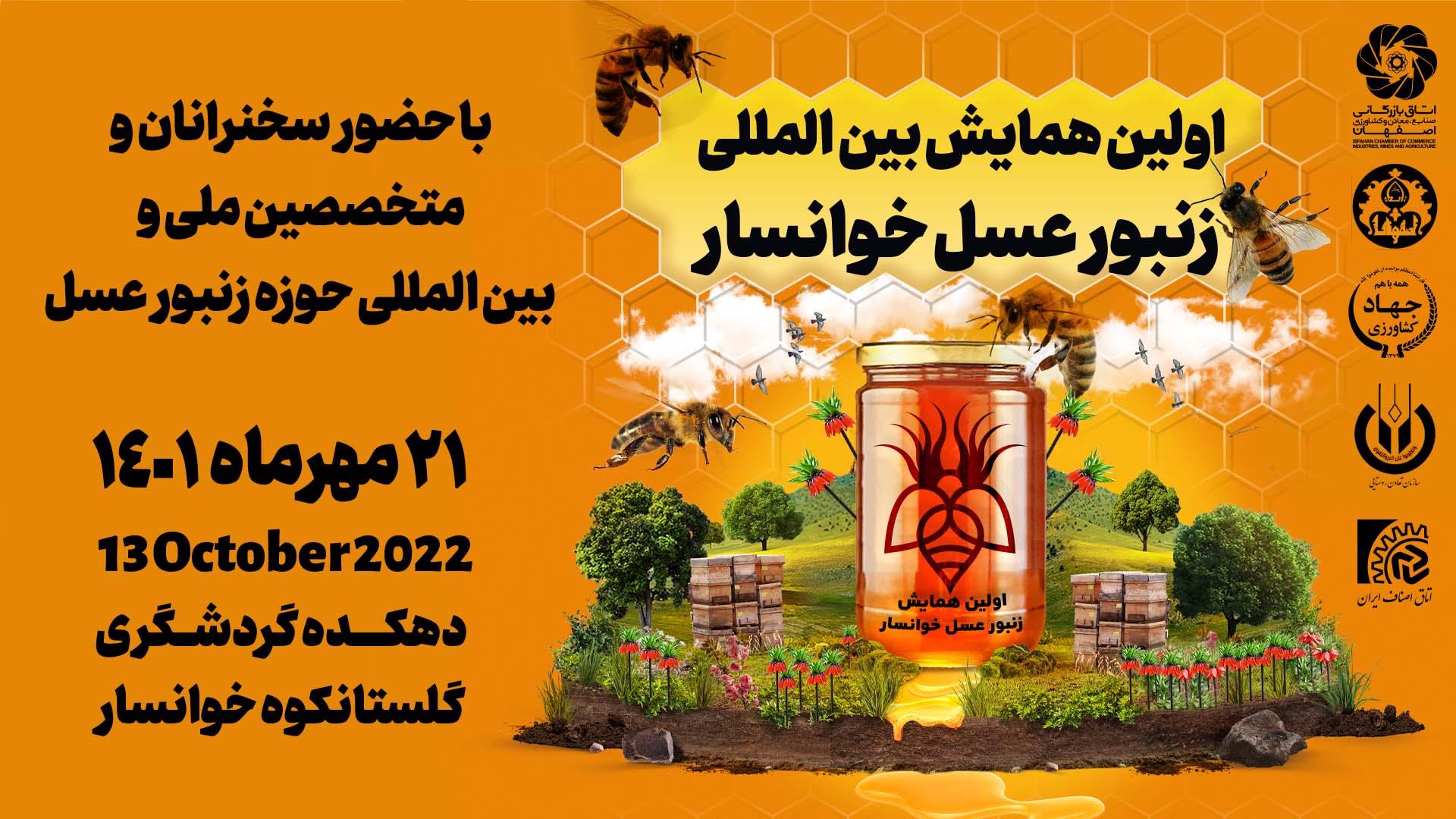 برگزاری همایش بین‌المللی زنبور عسل خوانسار در مهر ماه