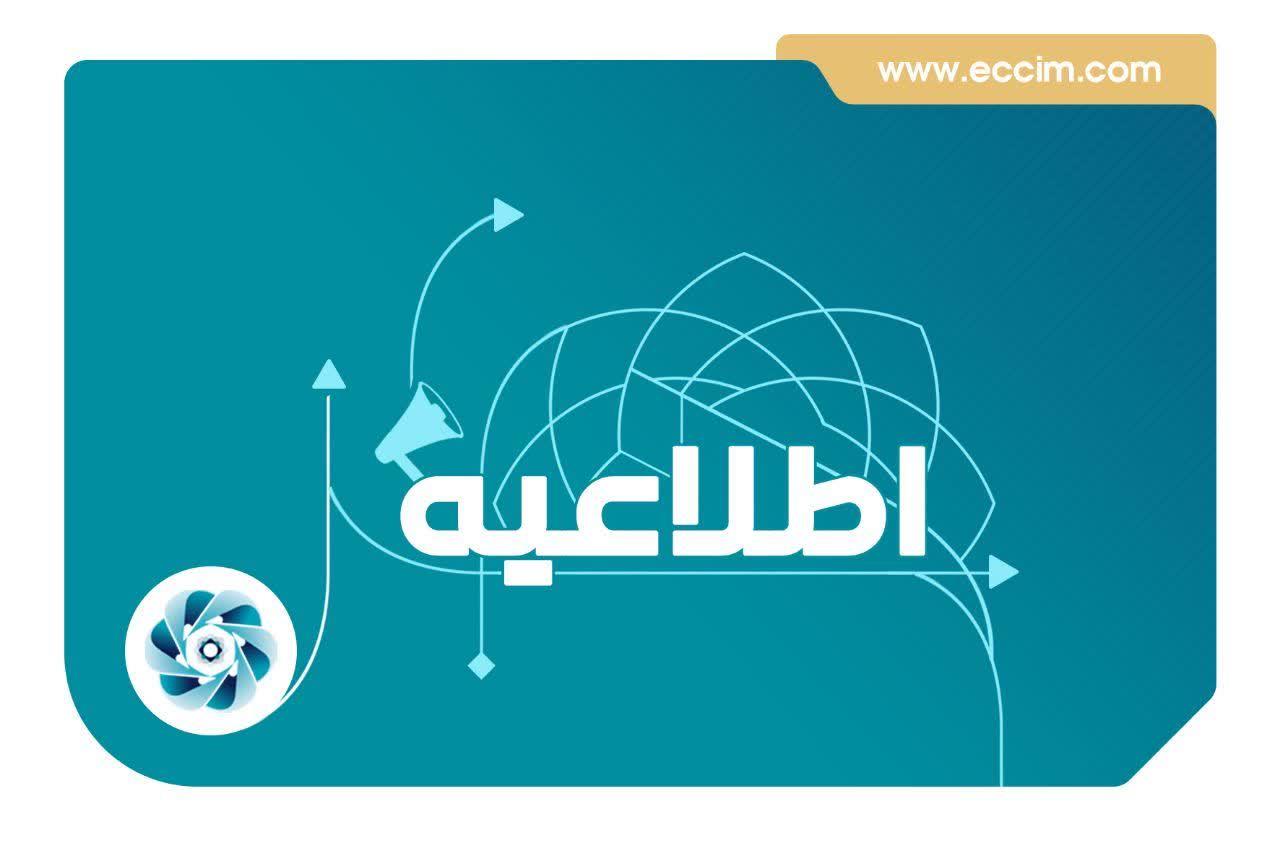 نامه اداره کل استاندارد استان اصفهان در خصوص "فراخوان نوزدهمین دوره جایزه کیفیت ایران"