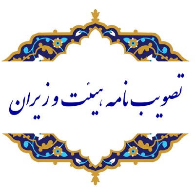 تصویبنامه هیأت وزیران درباره اصلاح آییننامه اجرایی قانون مقررات صادرات و واردات