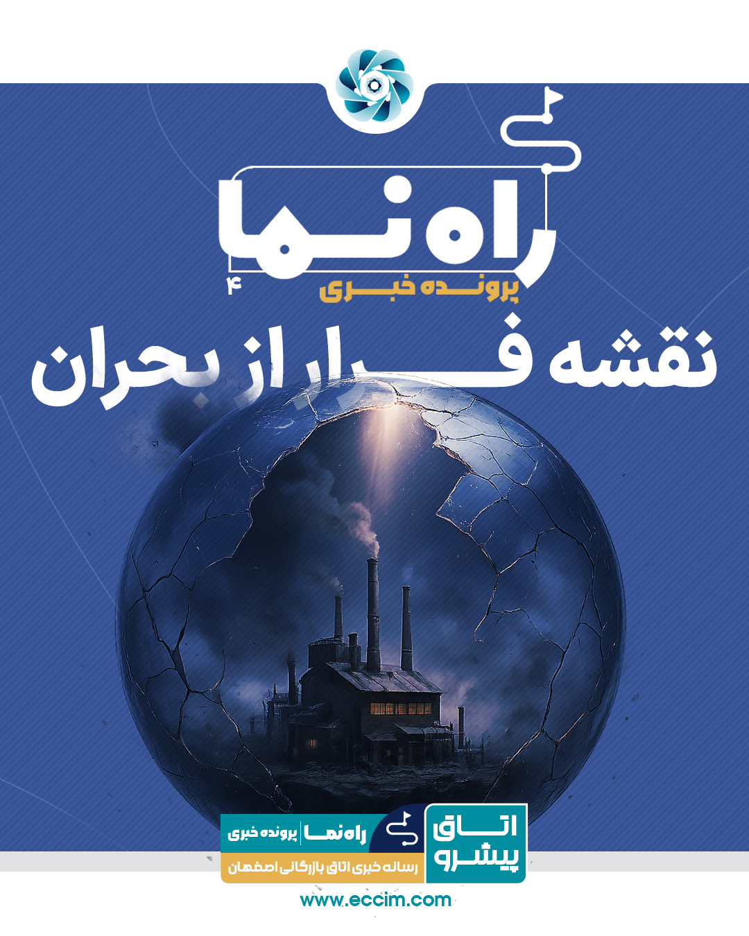 نقشه فرار از بحران